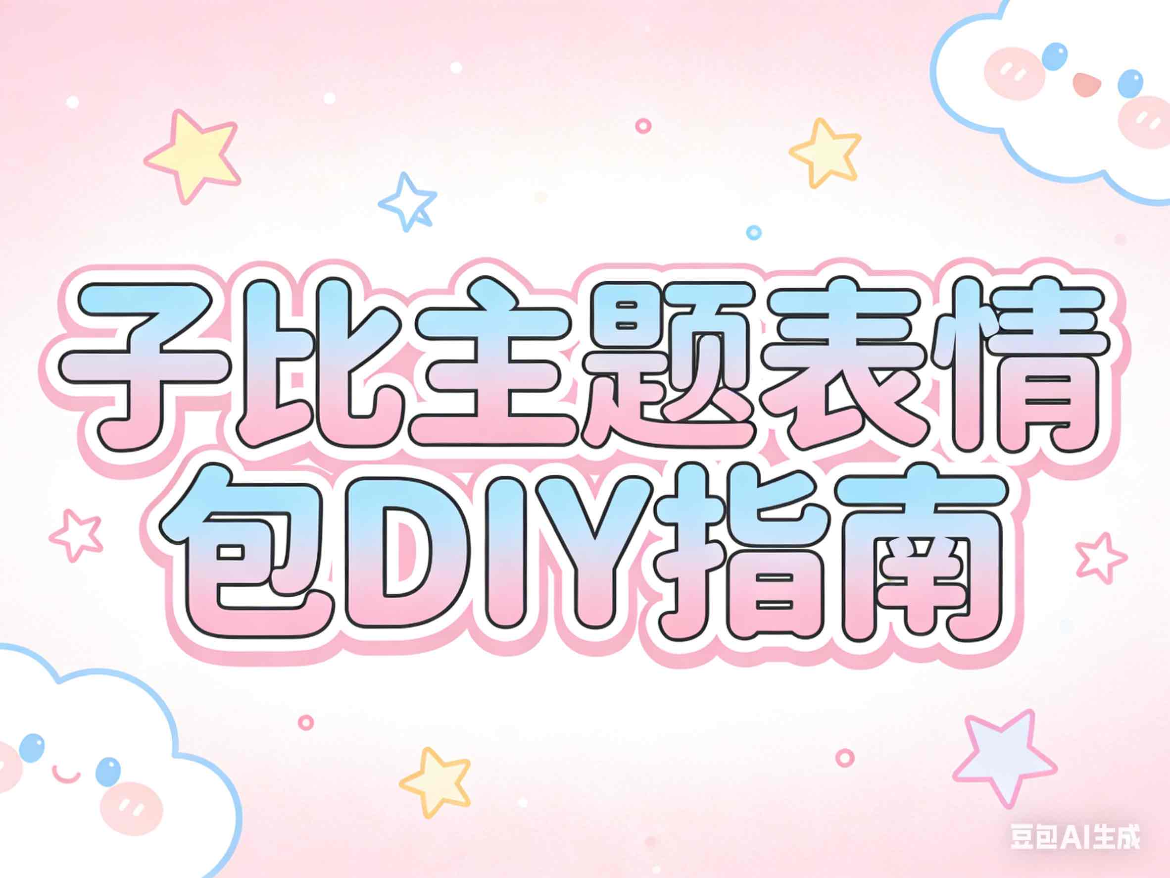 子比主题表情包DIY指南：让你的博客评论区斗图起飞！