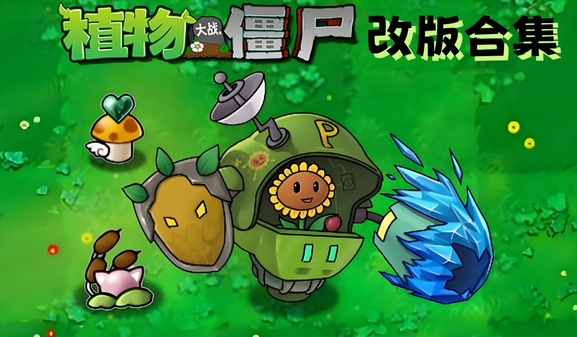 民间改版游戏PVZ植物大战僵尸融合版、杂交版、杂交重置版