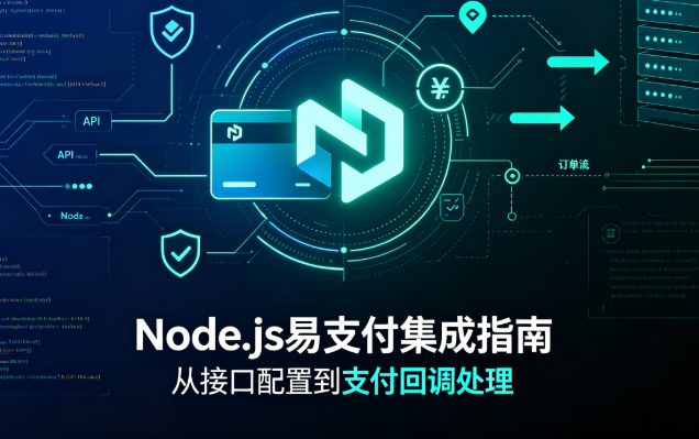 Node.js集成易支付（EasyPay）nodejs接入易支付系统