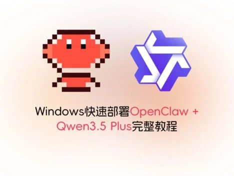 Windows快速部署OpenClaw + Qwen3.5 Plus完整教程